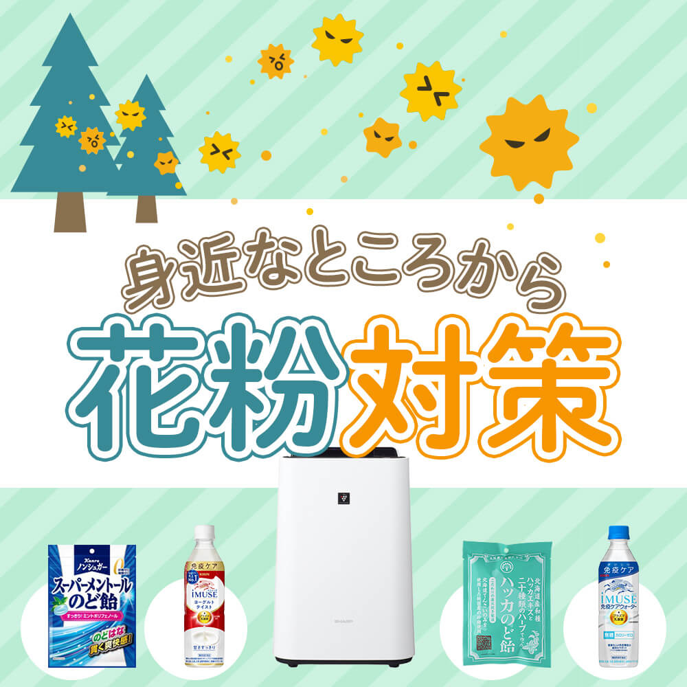 花粉対策