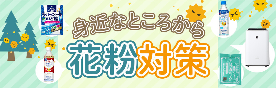 花粉対策