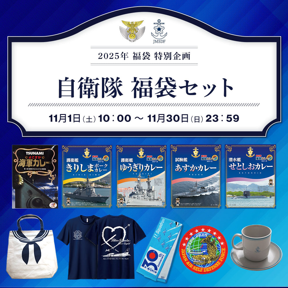 2025年 福袋 特別企画 自衛隊 福袋セット