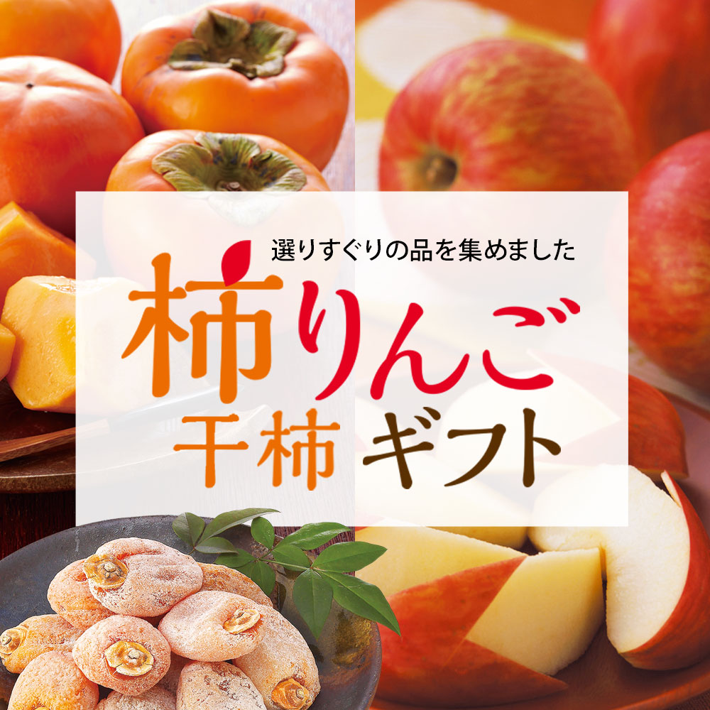 柿・りんご