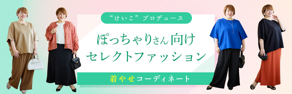 けいこプロデュース ぽっちゃりさん向けセレクトファッション 着やせコーディネート