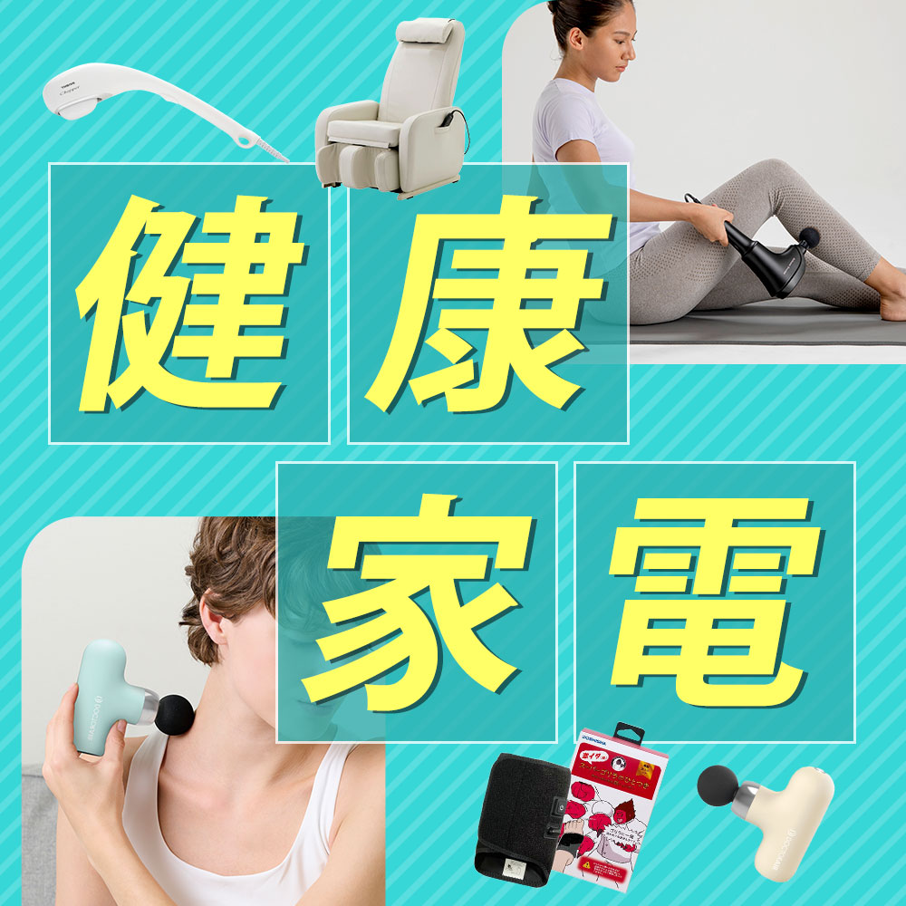 健康家電