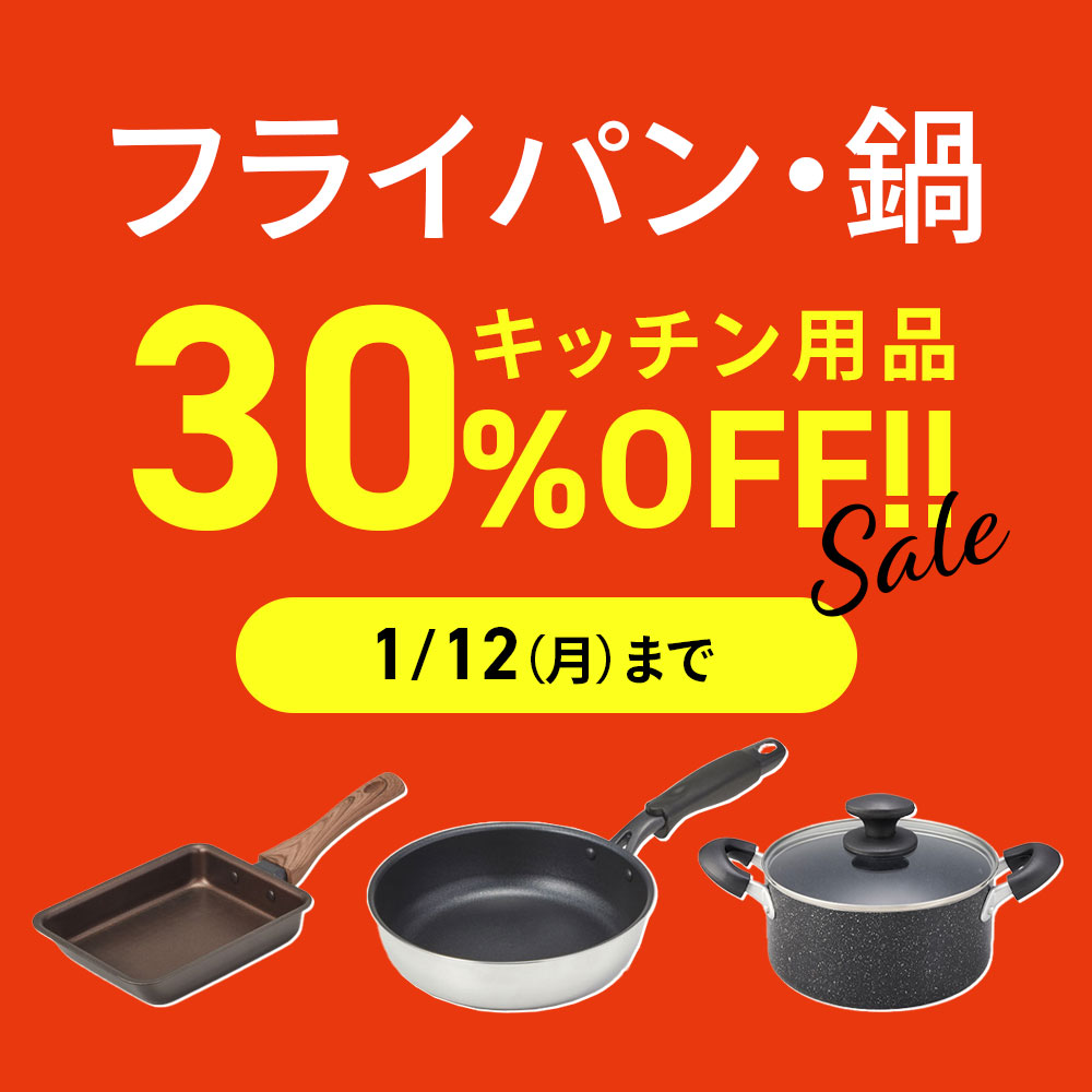 フライパン30%OFF