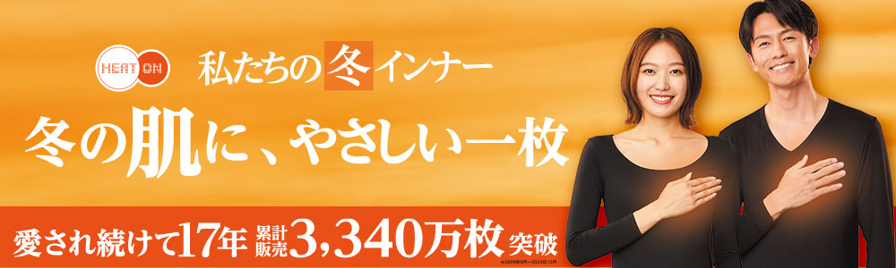 ヒートオン2026