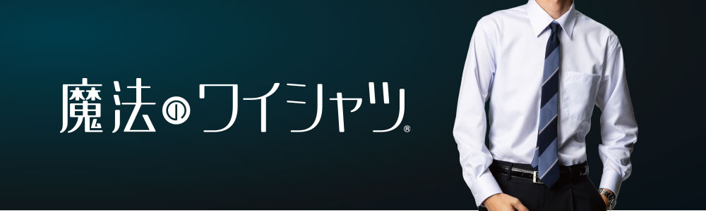 魔法のワイシャツ