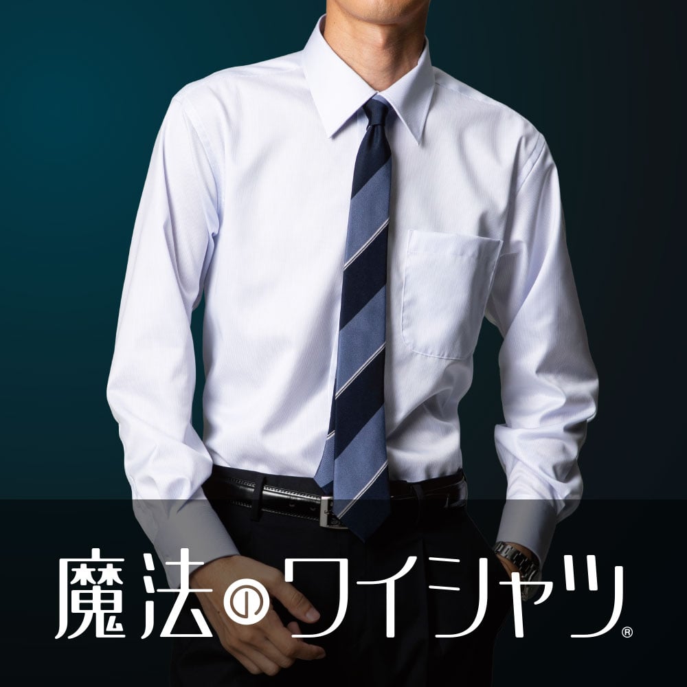 魔法のワイシャツ