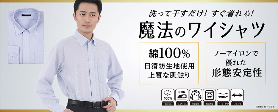 魔法のワイシャツ