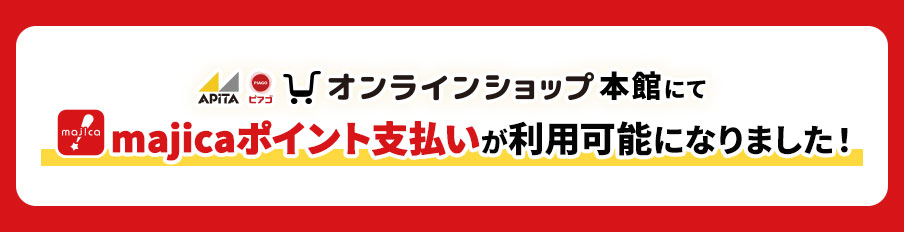 majicaポイントが利用可能になりました