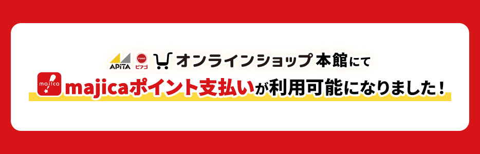 アピタ・ピアゴオンラインショップ本館で たまったmajicaポイントが、ネットのお買い物にも使える！