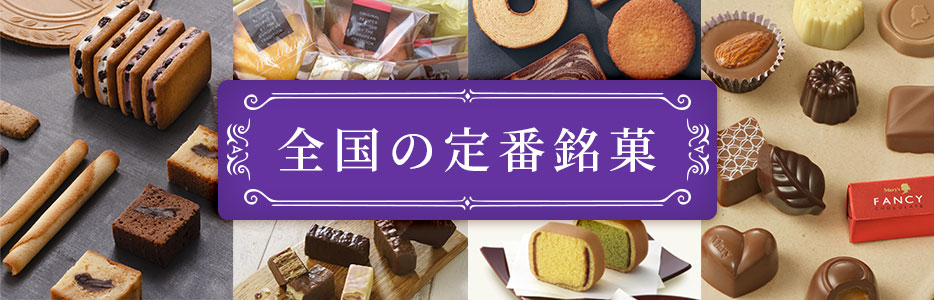 全国の定番銘菓