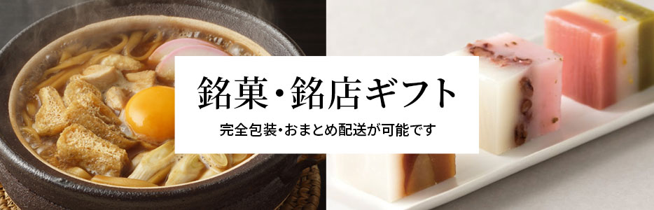 銘菓・銘店ギフト