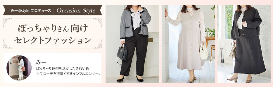 みー@プロデュース ぽっちゃりさん向けセレクトファッション