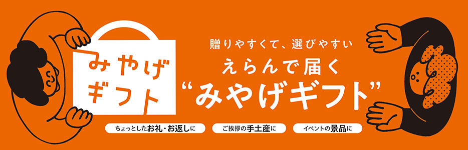 贈りやすくて、選びやすい えらんで届く“みやげギフト”
