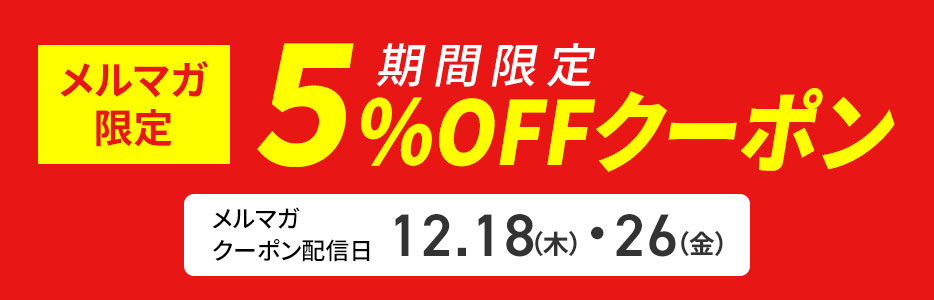 メルマガ限定 期間限定5％OFFクーポン