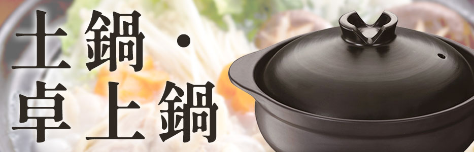 季節鍋