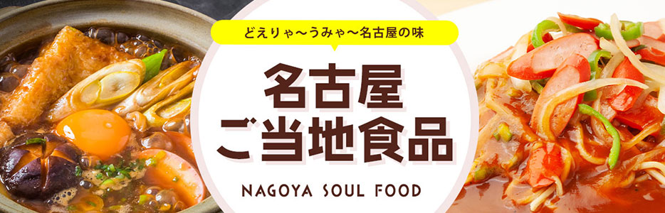 名古屋ご当地食品