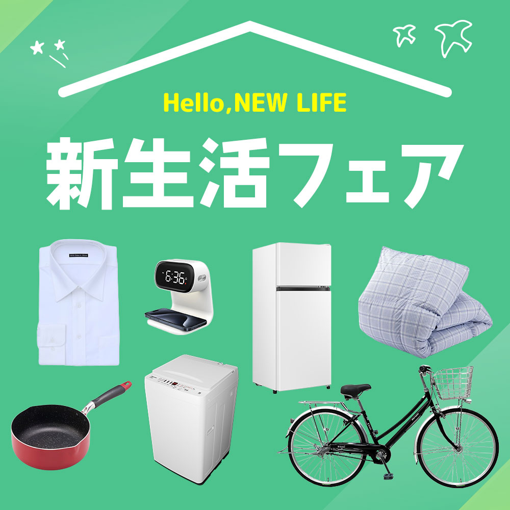 新生活フェア