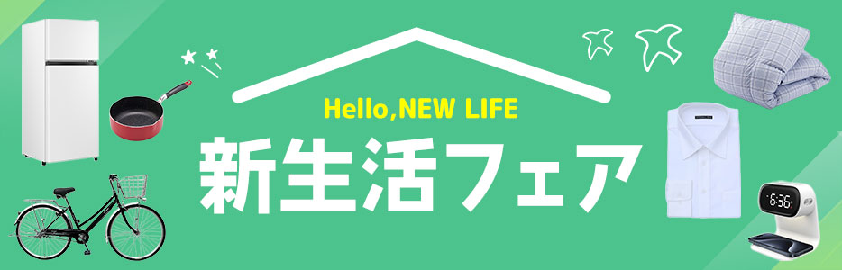 新生活フェア