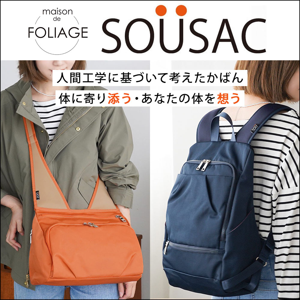 人間工学バッグ SOUSAC