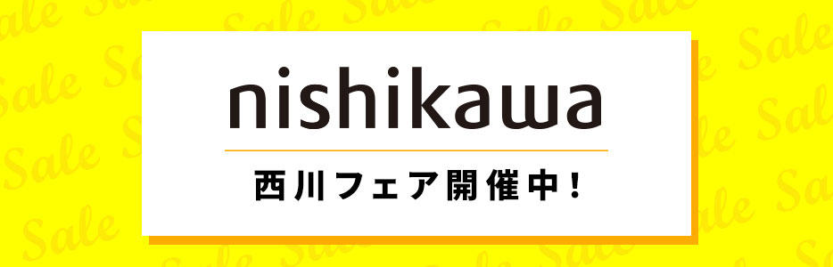 西川フェア