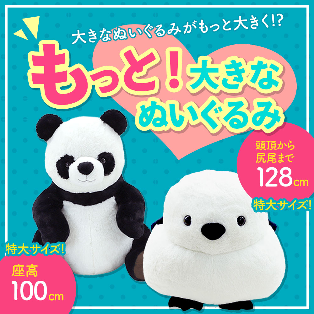 もっと！大きなぬいぐるみ