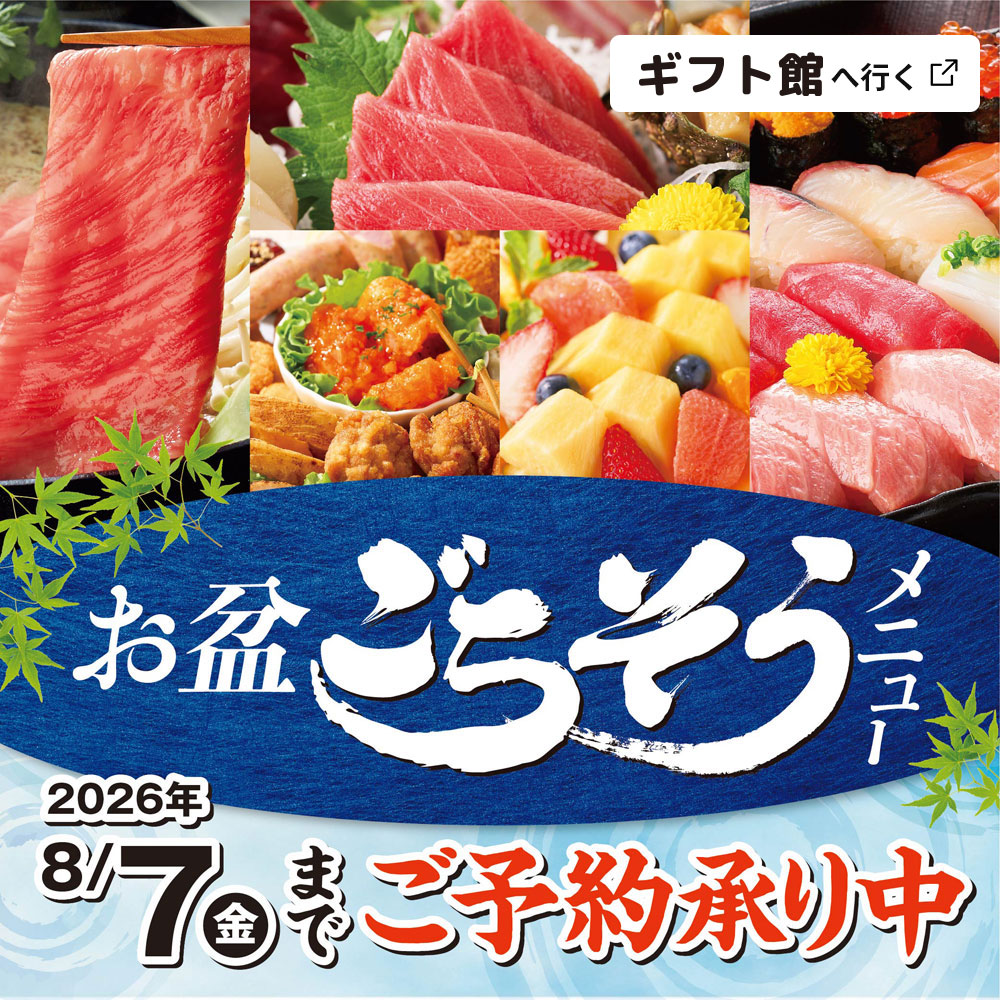 お盆ごちそうメニュー