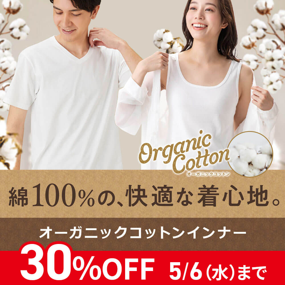 インナー オーガニックコットン 30%OFF
