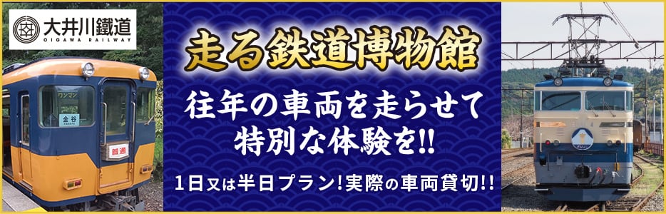 往年の車両を走らせて特別な体験を！1日又は半日プランで車両貸し切りできます