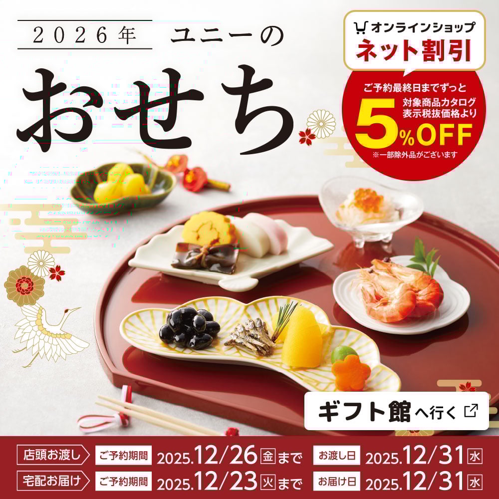 ユニーのおせち