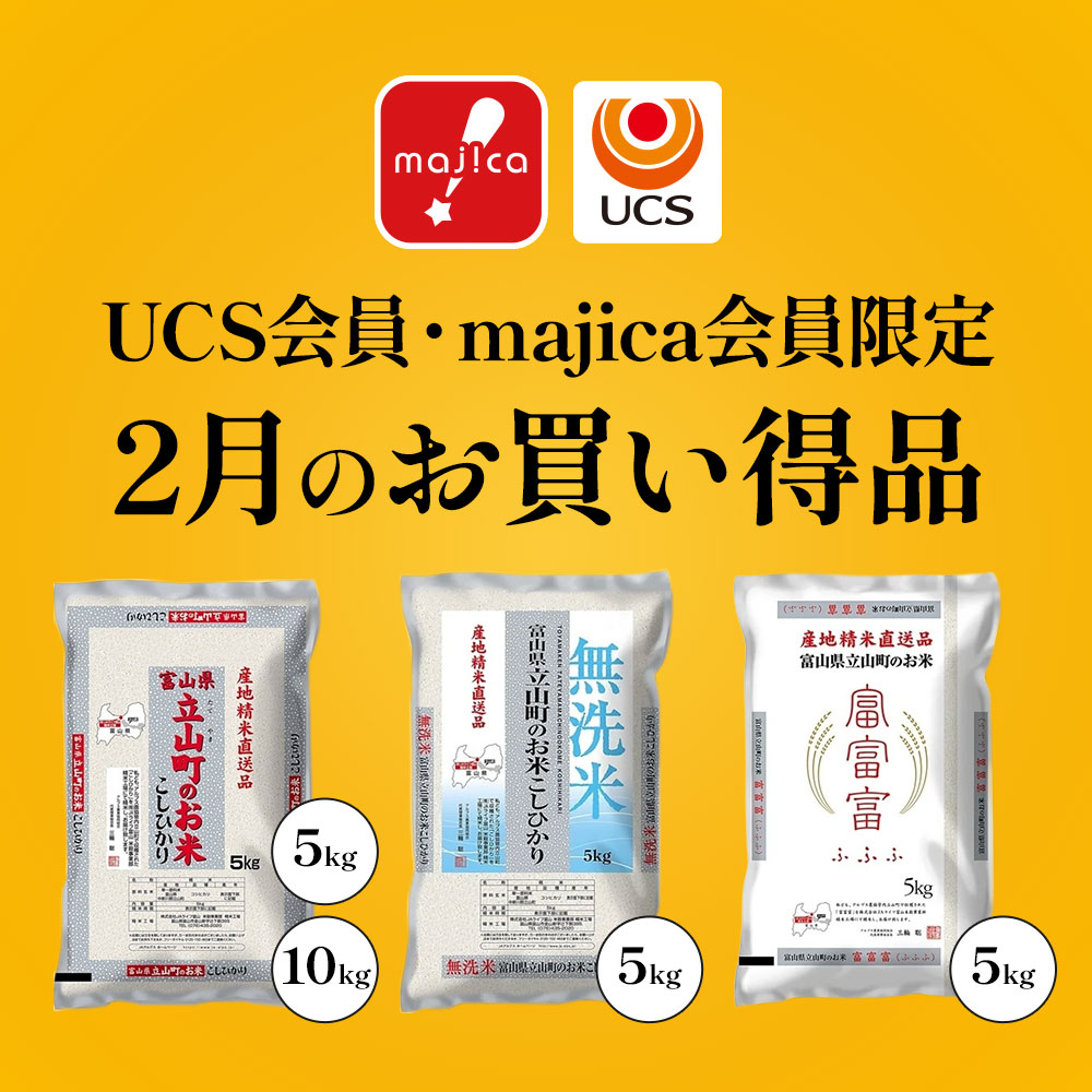UCS・majica会員限定 2月のお買い得品