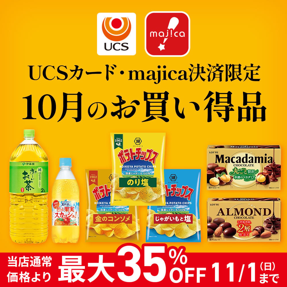 UCS・majica会員限定 10月のお買い得品