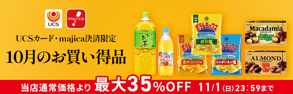 10月のお買い得商品
