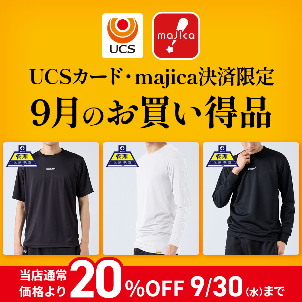 UCS・majica会員限定 9月のお買い得品