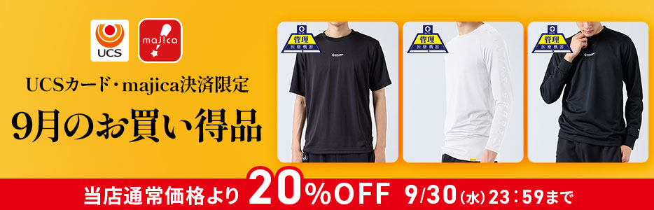 9月のお買い得商品