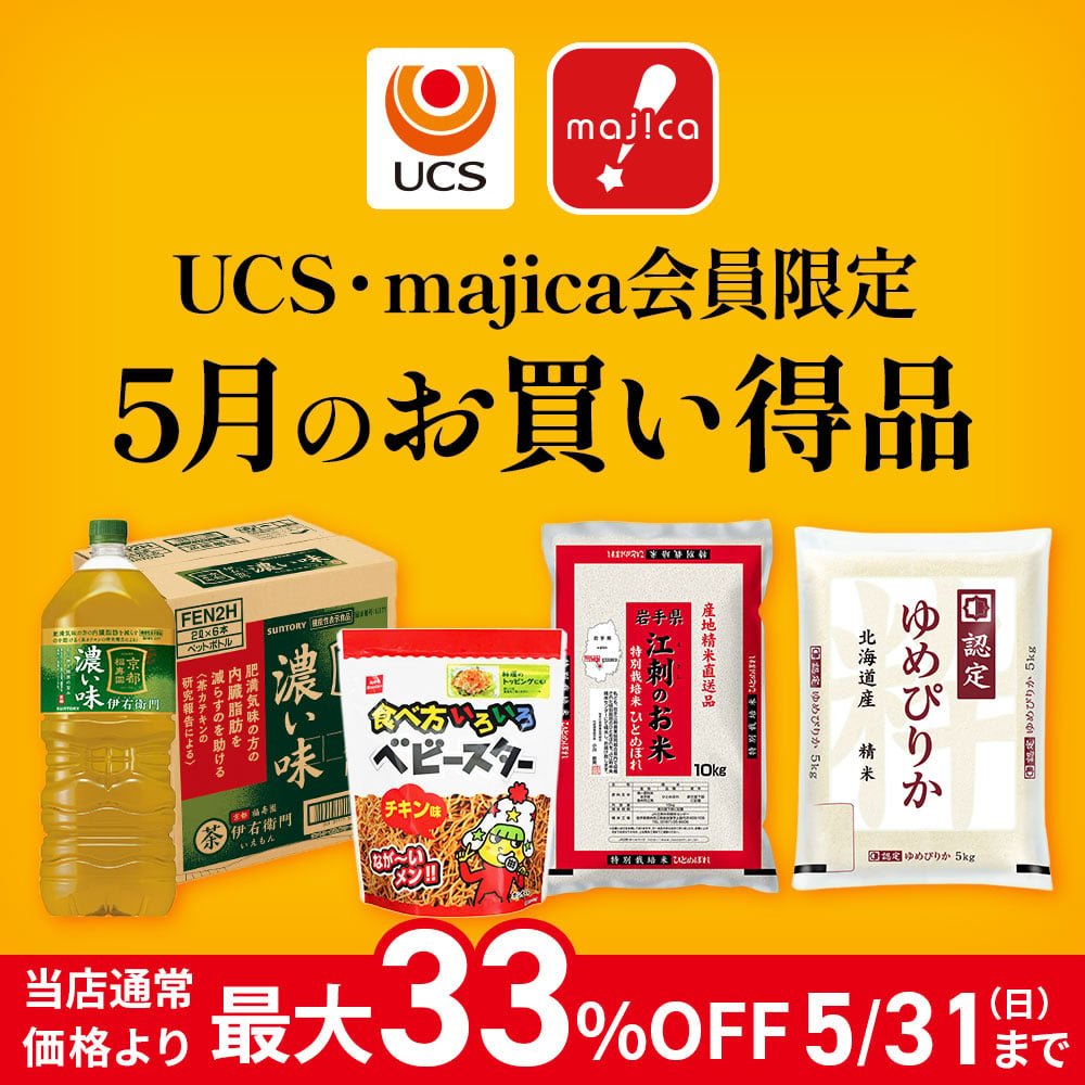 UCS・majica会員限定 5月のお買い得品