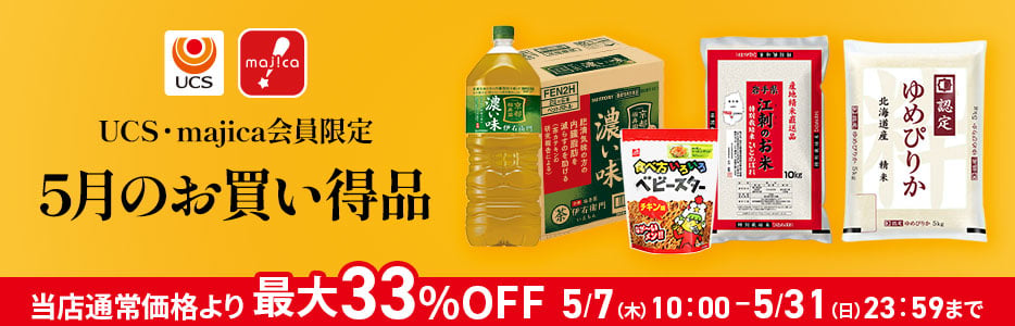 USC会員・majica会員限定 5月のお買い得品