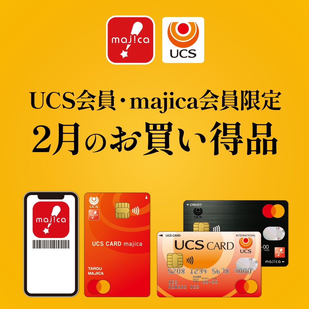 UCS・majica会員限定 2月のお買い得品
