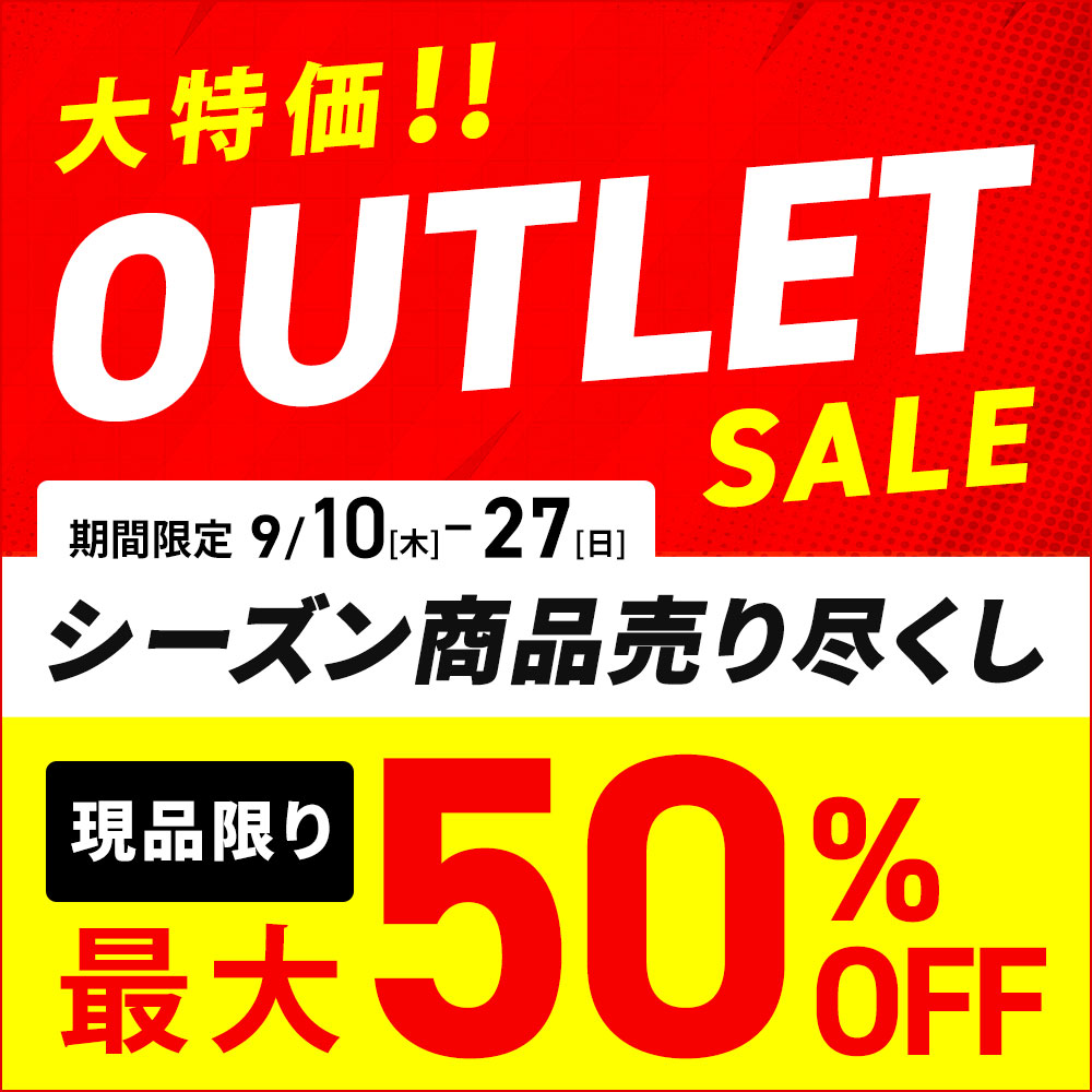 シーズン商品売り尽くし