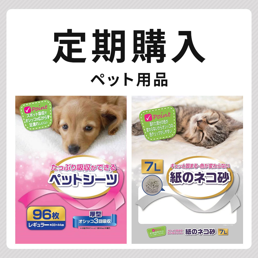 定期購入ペット用品