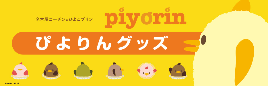 ぴよりんグッズ