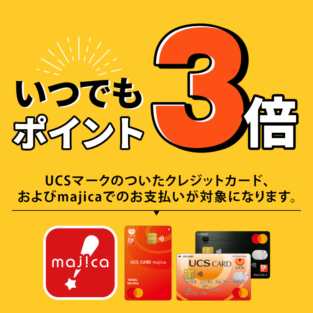 いつでもポイント3倍 UCSマークのついたカードでお支払い、配送受取対象