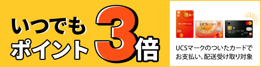 いつでもポイント3倍