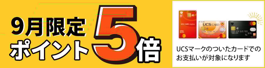 ポイント5倍