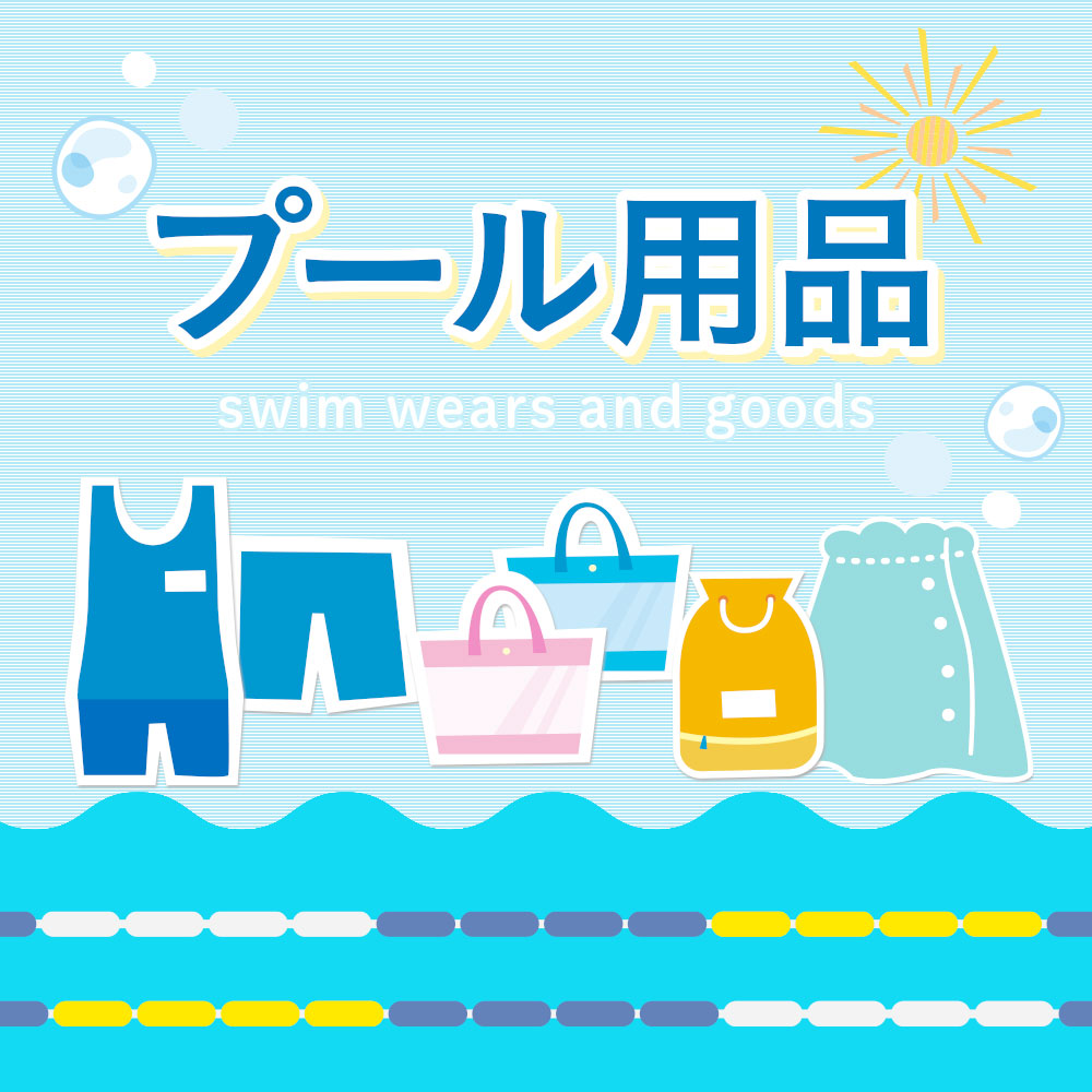プール用品