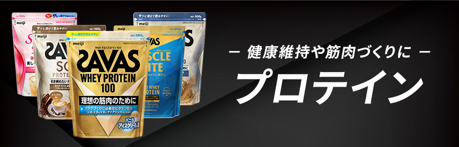 健康維持や筋肉づくりに プロテイン