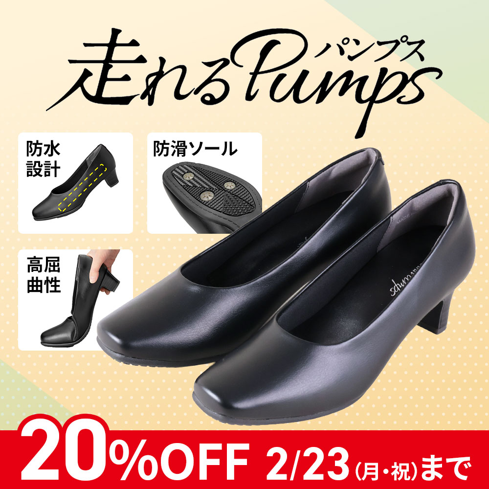 走れるパンプス
