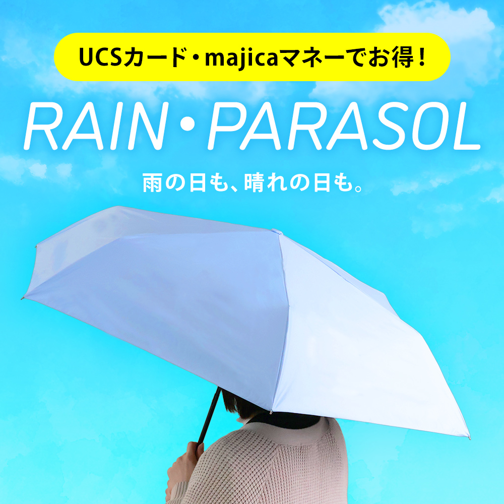 レイン・パラソル