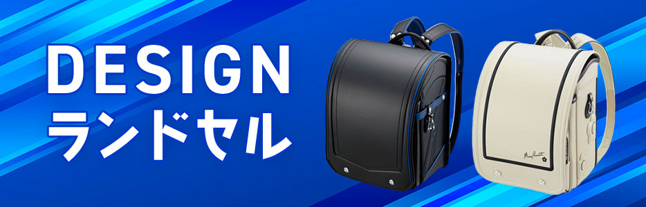 デザインランドセル