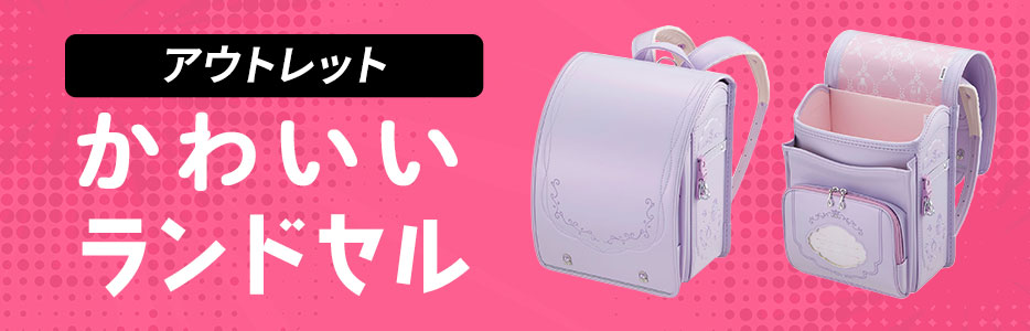 アウトレット　かわいい
