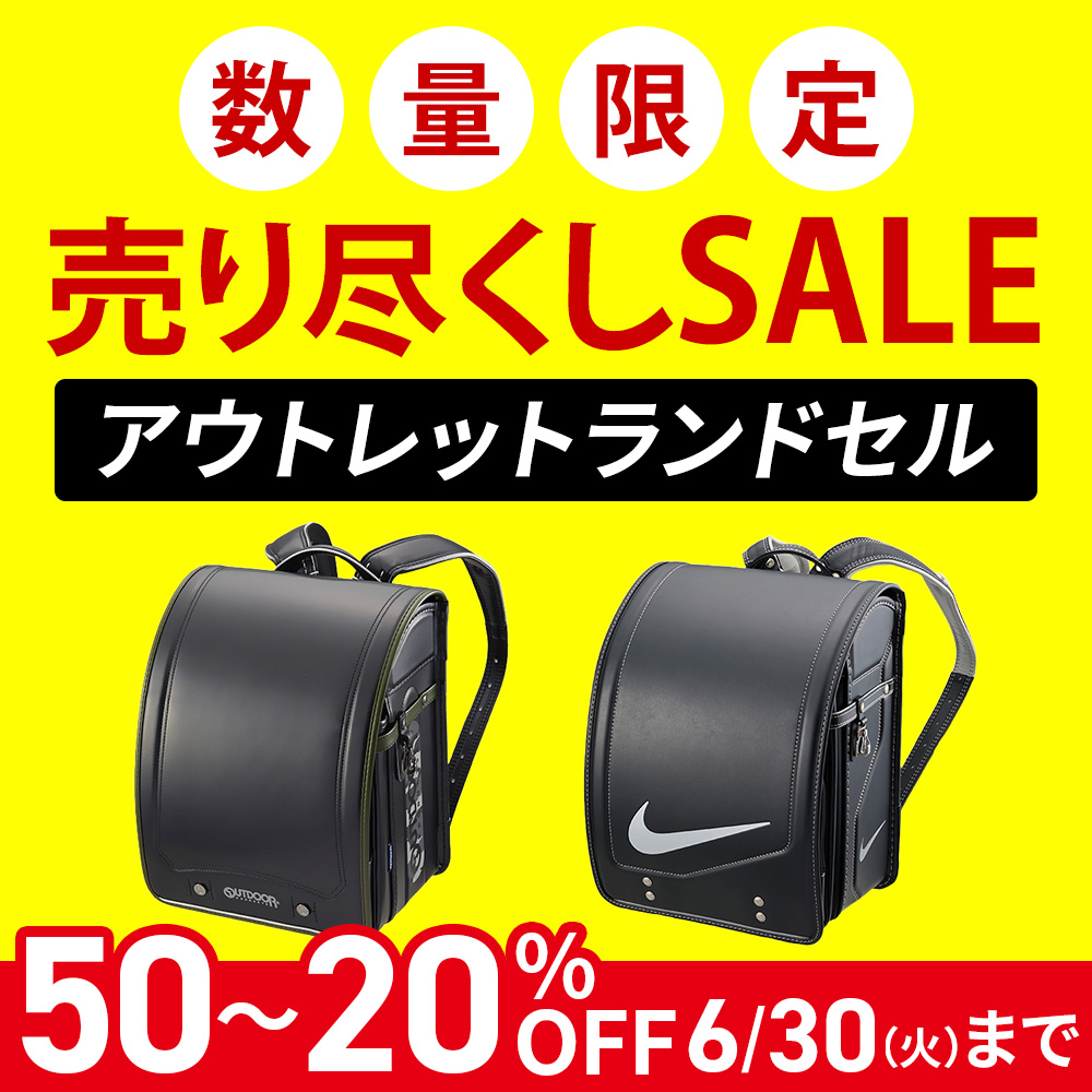 ランドセルアウトレット